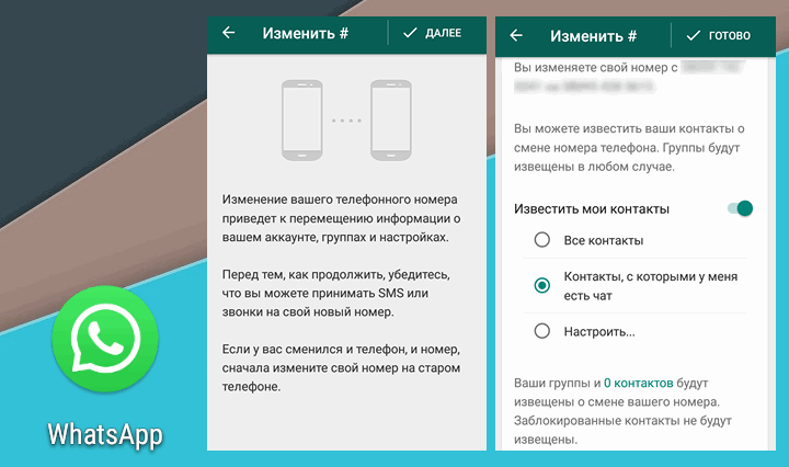 Приложения для мобильных. Новая версия WhatsApp для Android сообщит всем вашим или только избранным абонентам о смене телефонного номера (Скачать APK)
